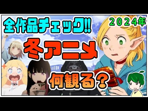 新規５６作品を全チェック！冬アニメから視聴作品を決めよう雑談【アニメ語らい部】