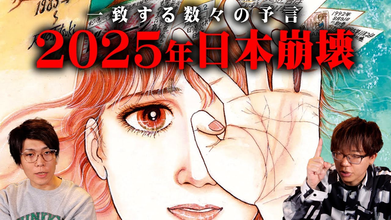 2025年に起こる日本の危機。大混乱を巻き起こす予言の数々が恐ろしすぎる【 都市伝説 予言 2025年 私が見た未来 】
