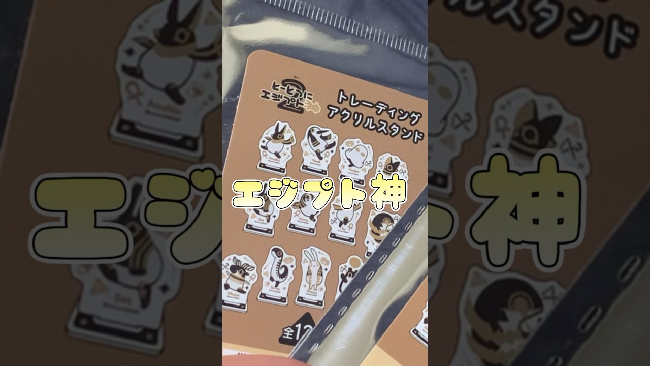【開封動画】コレ集めてる人いる？最近のマイブーム。#ショート #エジプト#とーとつにエジプト神 #seria #100均 #開封動画 #アクリルスタンド