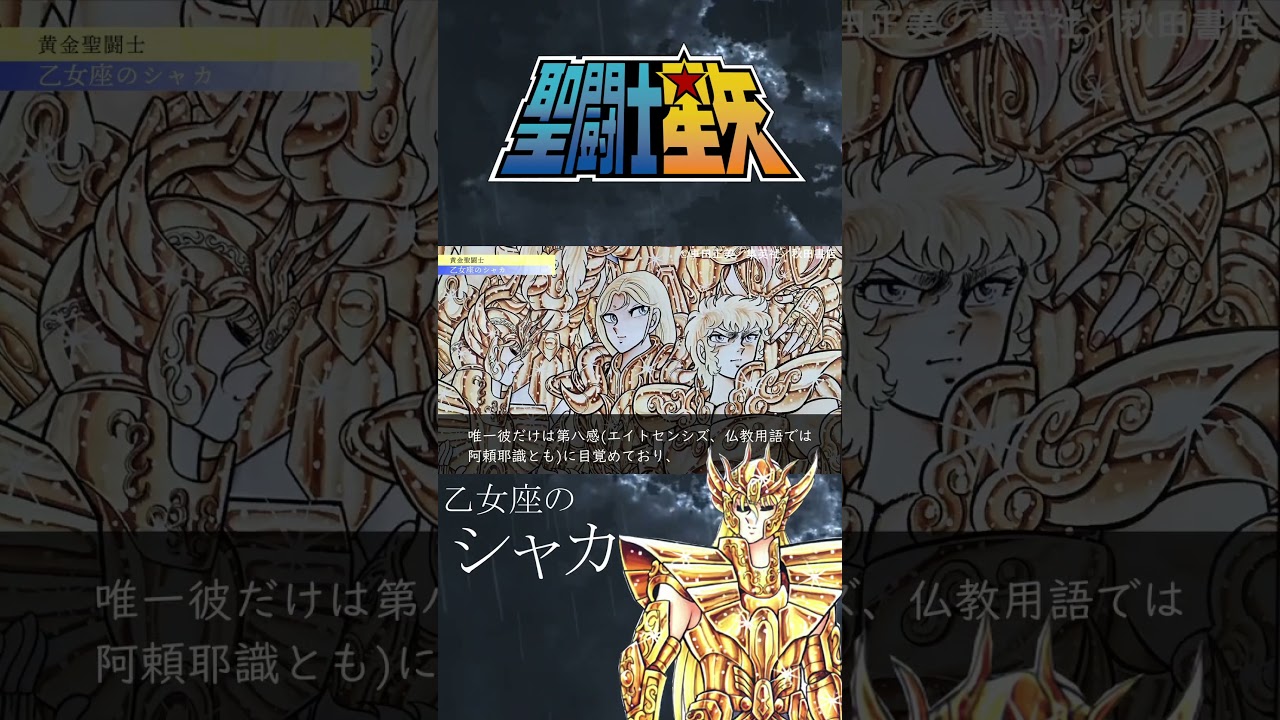 【聖闘士星矢】乙女座の黄金聖闘士シャカ