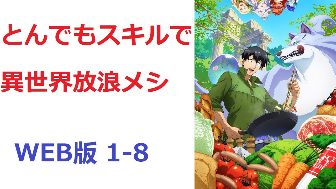 【朗読】 とんでもスキルで異世界放浪メシ WEB版 1-8