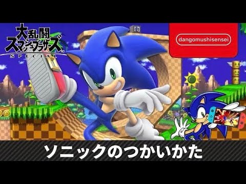 【スマブラSP】ソニックが教えるソニックのつかいかた