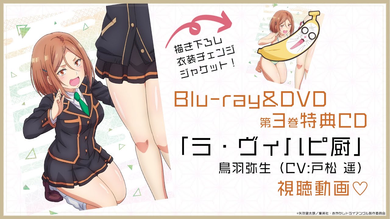 TVアニメ「あやかしトライアングル」Blu-ray&DVD第3巻 特典CD：キャラクターソング「ラ・ヴィハピ厨」鳥羽弥生（CV:戸松 遥）｜発売中！