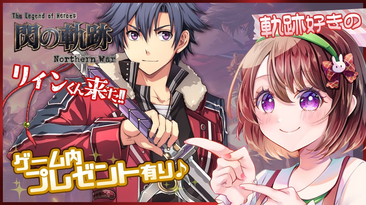 【#軌跡好きの閃NW】リィンくん来た～！クリスマスイベントやってるよ！※ゲーム内プレゼント有り♪【英雄伝説 閃の軌跡：Northern War】