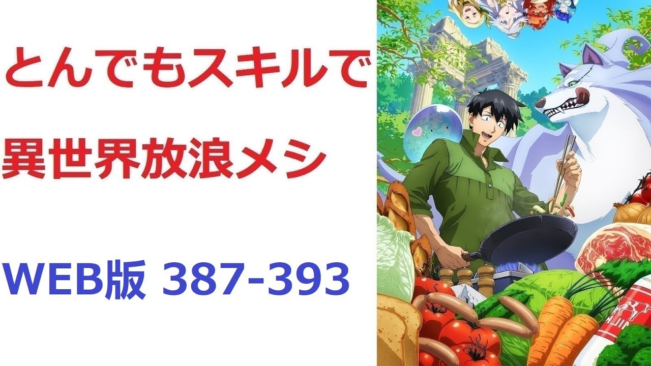【朗読】 とんでもスキルで異世界放浪メシ WEB版 387-393