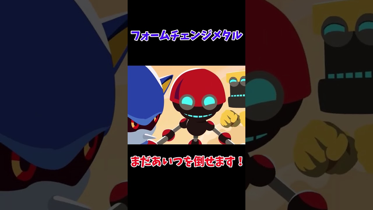フォームチェンジメタル#shorts #ソニック #メタルソニック #アニメ #切り抜き #sonic #metalsonic #soniccoloursultimate