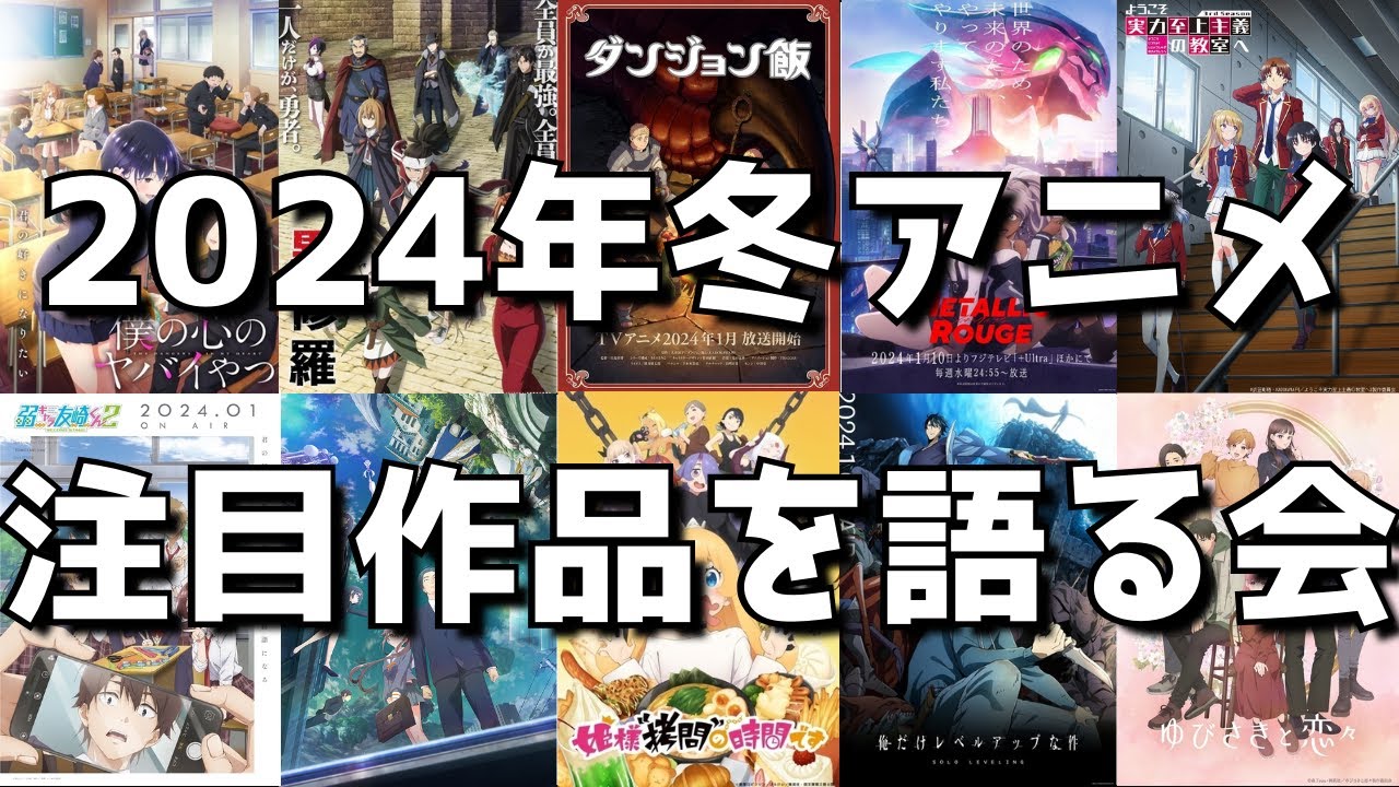 【2024年冬アニメ】注目作品について語り合う会【早くも不作との噂！？今年の冬の悪夢再来となってしまうのか？？】【ライブ放送】