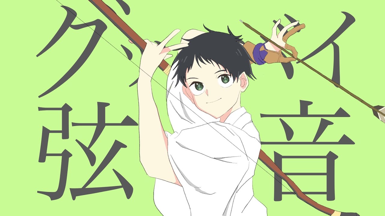 【手書き】グッバイ弦音【ツルネ】