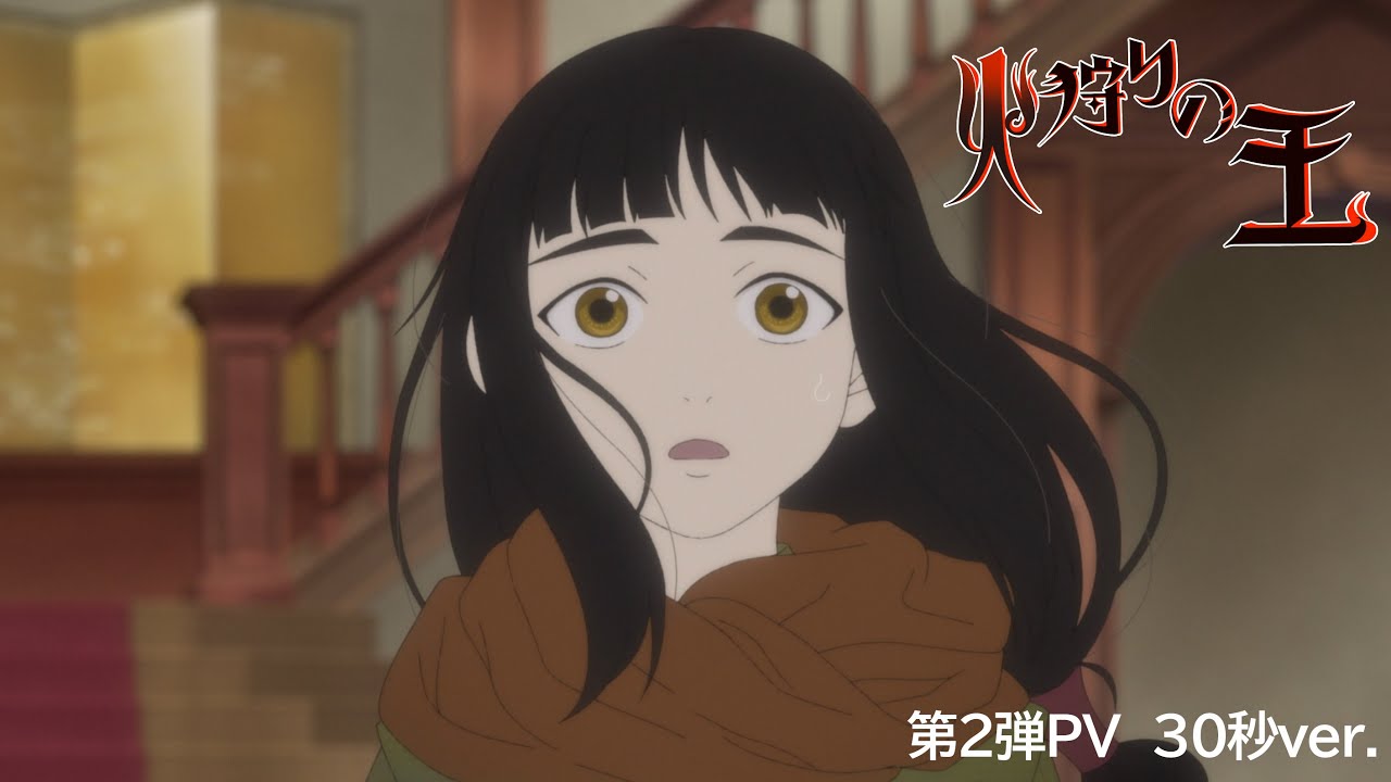 【第2弾PV(30秒ver.)】オリジナルアニメ「火狩りの王 第2シーズン」2024年1月14日(日)放送・配信【WOWOW】