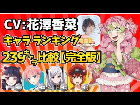 【花澤香菜】鬼滅の刃柱稽古編/甘露寺蜜璃/全239キャラ比較/ハマり役だったキャラランキング！花野井くんと恋の病！五等分の花嫁/転生貴族/文スト/陰の実力者になりたくて! 残響編/ホンマでっか!?TV