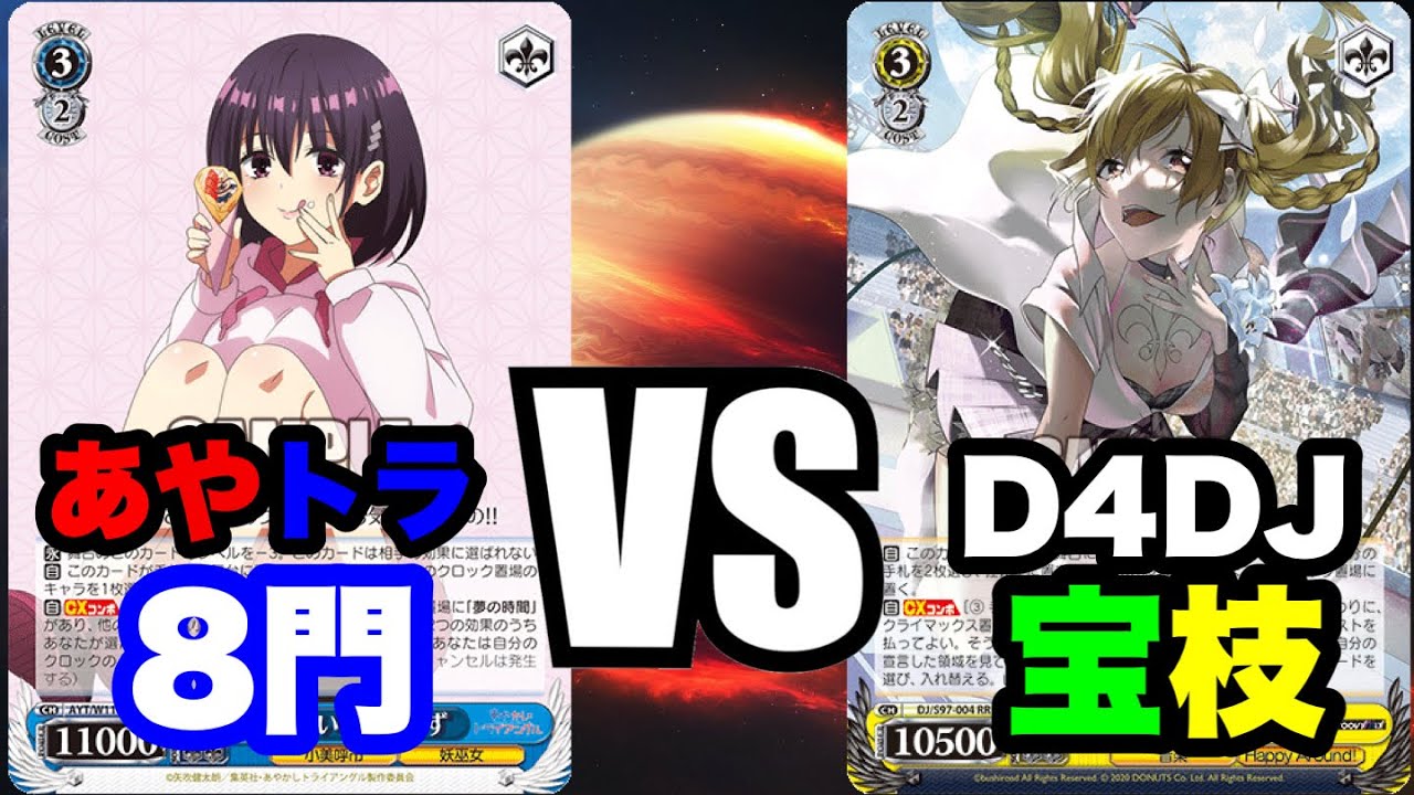 [WS]フリー対戦　あやかしトライアングル8門VS D4DJ宝枝[ヴァイスシュバルツ]