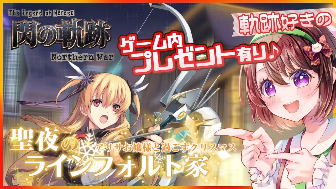 【#軌跡好きの閃NW】次なるメインストーリーを読む！【英雄伝説 閃の軌跡：Northern War】