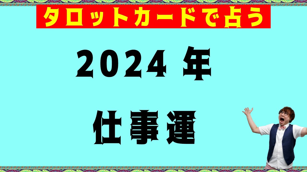 【2024年】2024年仕事運☆驚くほど当たるオラクルカードリーディング占い【６択タロット】