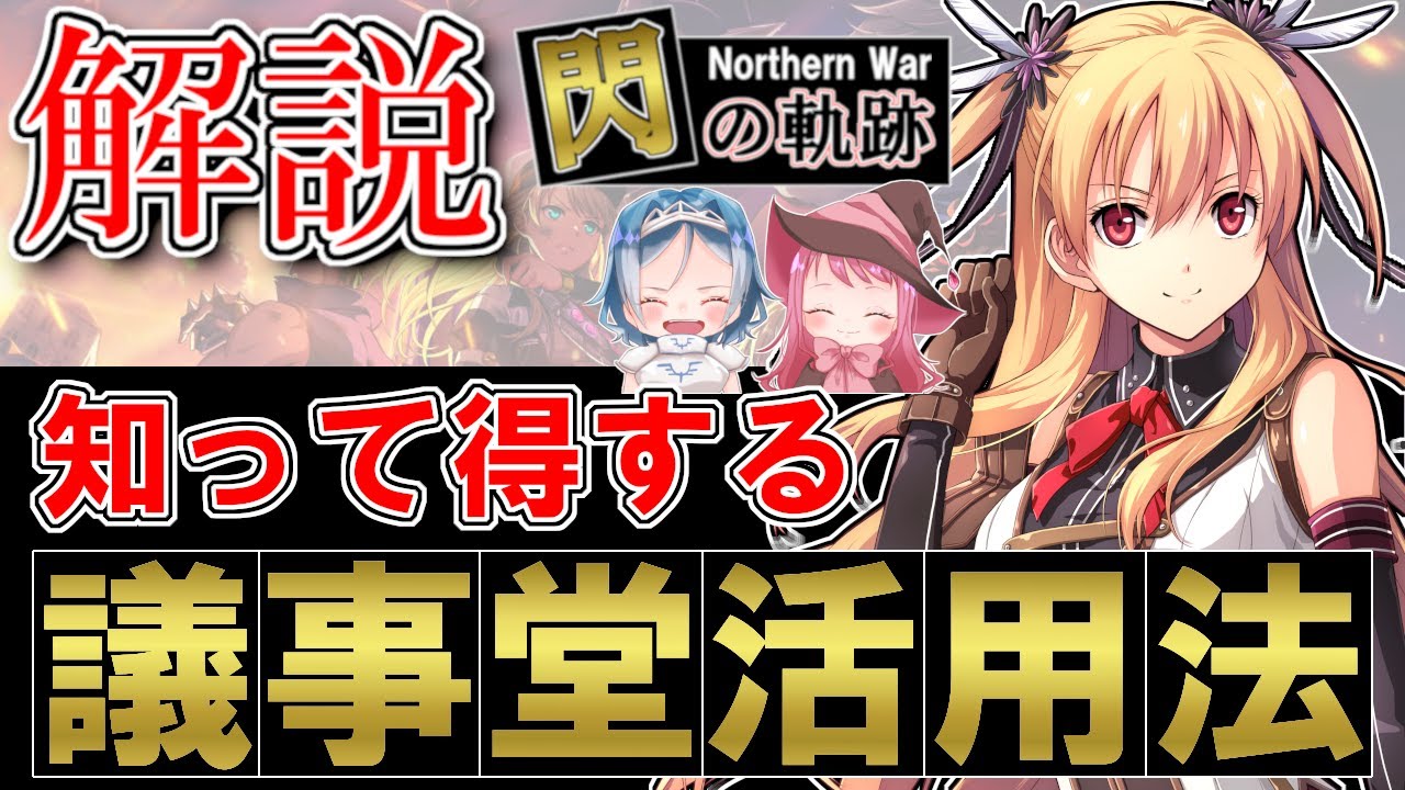【閃の軌跡NW】初心者向け議事堂活用のコツ！！公式コラボ配信者が語る閃の軌跡NWの進め方（英雄伝説 閃の軌跡 Northern War)【ゲーム実況】(攻略)
