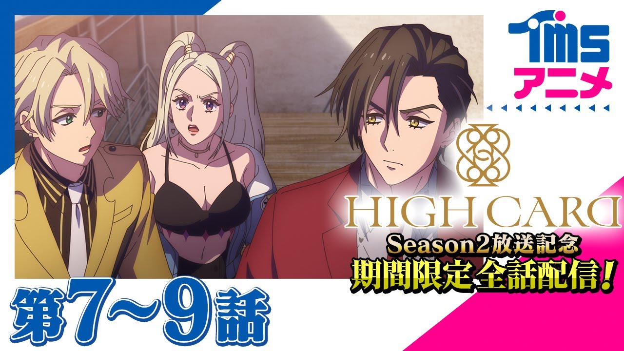 【season 2放送記念★初配信★】HIGH CARD season 1「#07 LOVE & FAKE」「#08  HEAT UP」「#09 BY YOUR SIDE」(2023)