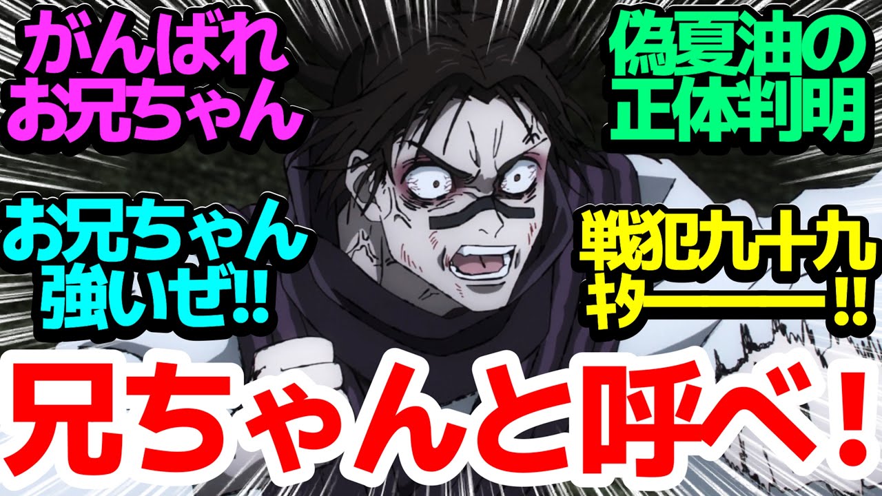 【続々集結】虎杖パンダ日下部京都組＆脹相VS偽夏油＆裏梅！お兄ちゃん大ハッスルなアニオリバトル！そして九十九由基も参戦！【呪術廻戦】第46話反応集＆個人的感想【アニメ/反応集/感想/考察】
