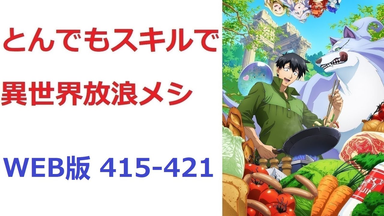 【朗読】 とんでもスキルで異世界放浪メシ WEB版 415-421