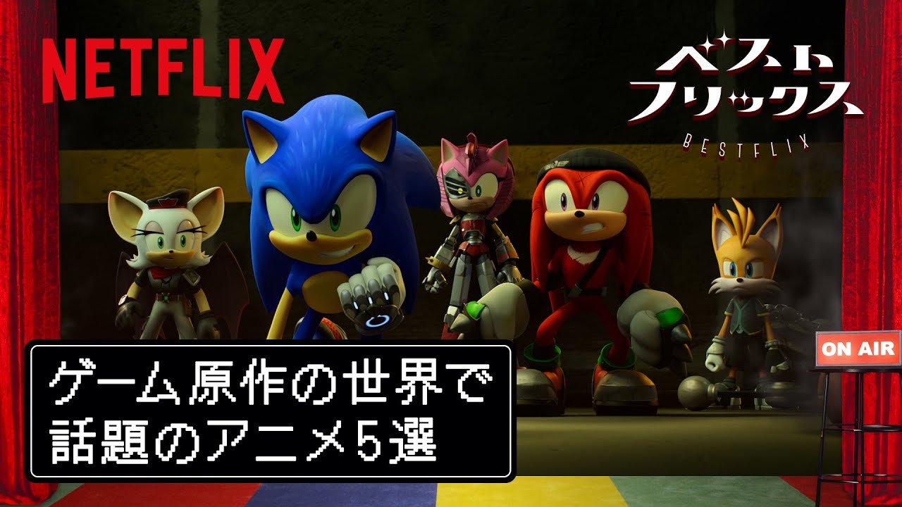 【ゲーム原作の世界で話題のアニメ5選】ネトフリおすすめ作品紹介！とにかく明るい安村のベストフリックス#8 | Netflix Japan