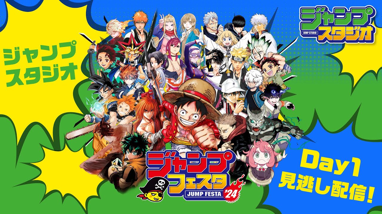【ジャンプフェスタ2024】ジャンプスタジオ Day1 全7ステージ見逃し配信‼