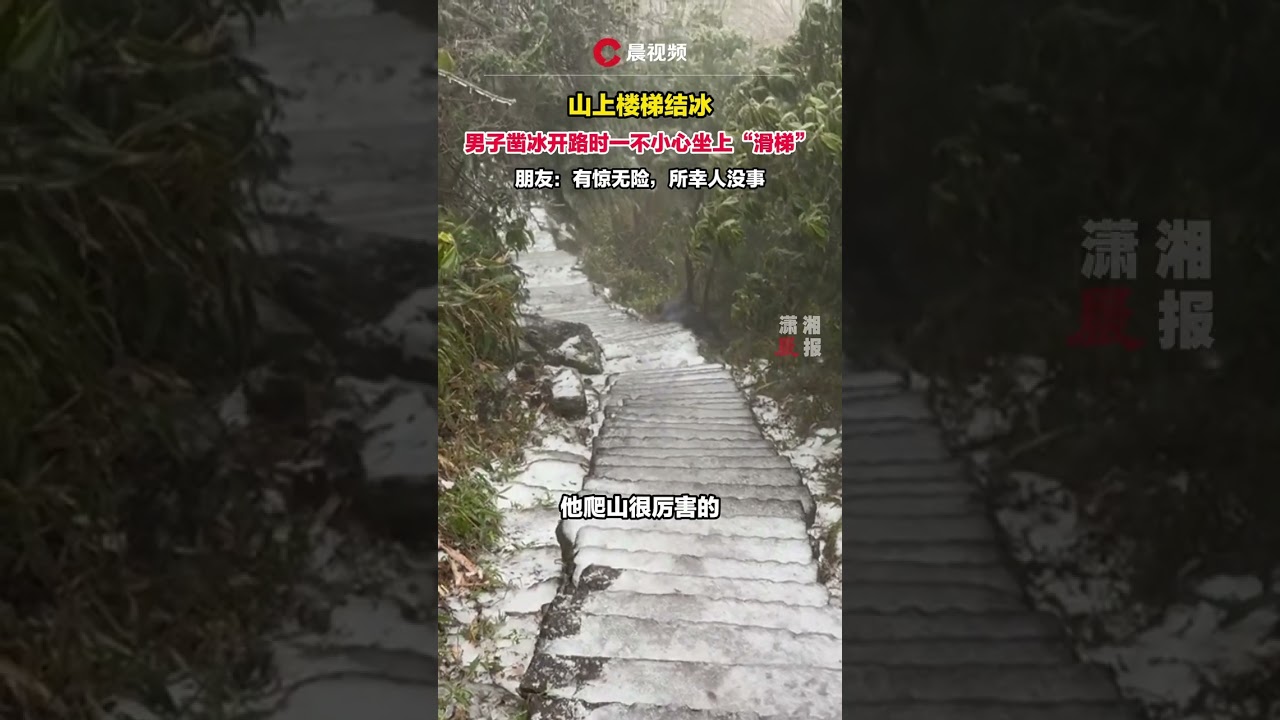 山上楼梯结冰，男子凿冰开路时一不小心坐上“滑梯 #搞笑