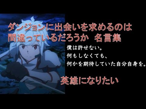 【名言・格言】ダンまち名言集（ダンジョンに出会いを求めるのは間違っているだろうか）