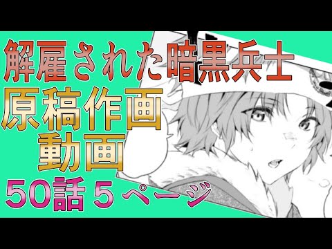 解雇された暗黒兵士50話5ページ白紙から原稿作画風景