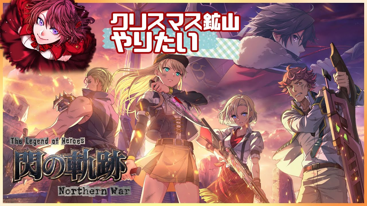 【#軌跡好きの閃NW】クリスマス鉱山やりたいんじゃ【英雄伝説 閃の軌跡：Northern War】