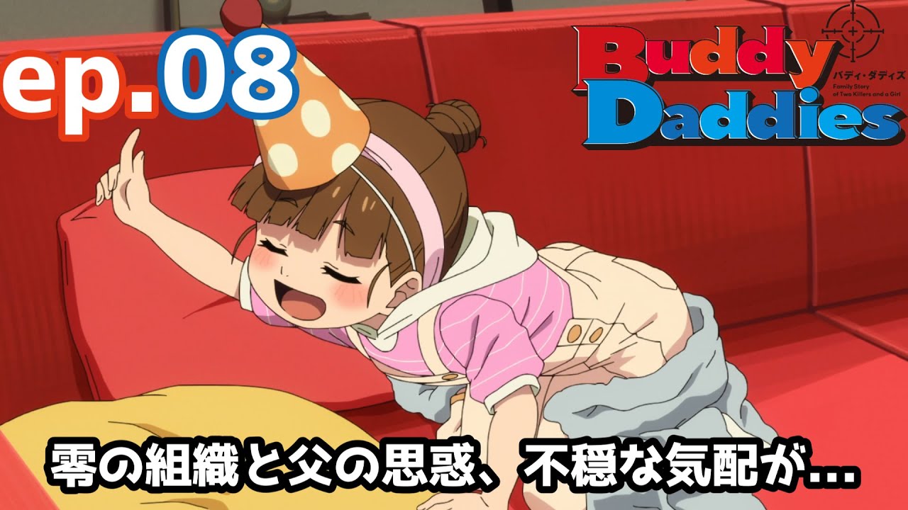 【Buddy Daddies】零の組織回、彼もかなり変わったようです【感想】