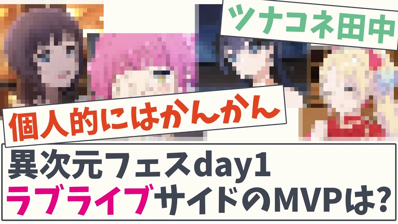 【選べん】異次元フェスday1ラブライブ！サイドのMVPは？【5chスレ】【ラブライブ】【Aqours】【虹ヶ咲】【Liella!】【蓮ノ空】【スクールアイドルミュージカル】【アイドルマスター】