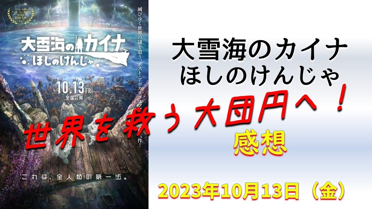【劇場アニメ感想】大雪海のカイナ ほしのけんじゃ【世界を救う大団円へ】