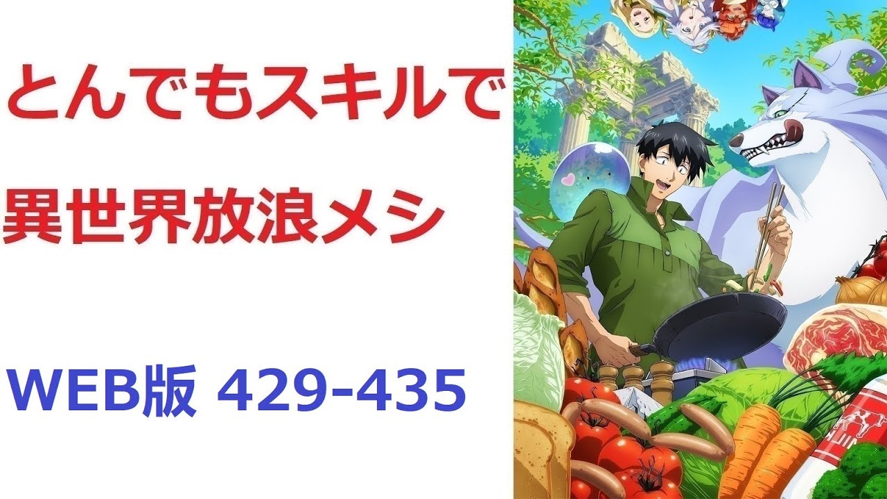 【朗読】 とんでもスキルで異世界放浪メシ WEB版 429-435