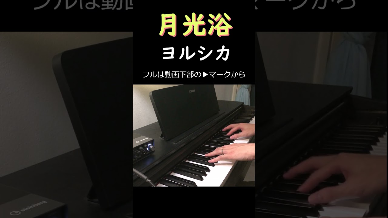月光浴 (Moon bath) #ヨルシカ #大雪海のカイナ #耳コピ #ピアノ #yorushika #piano
