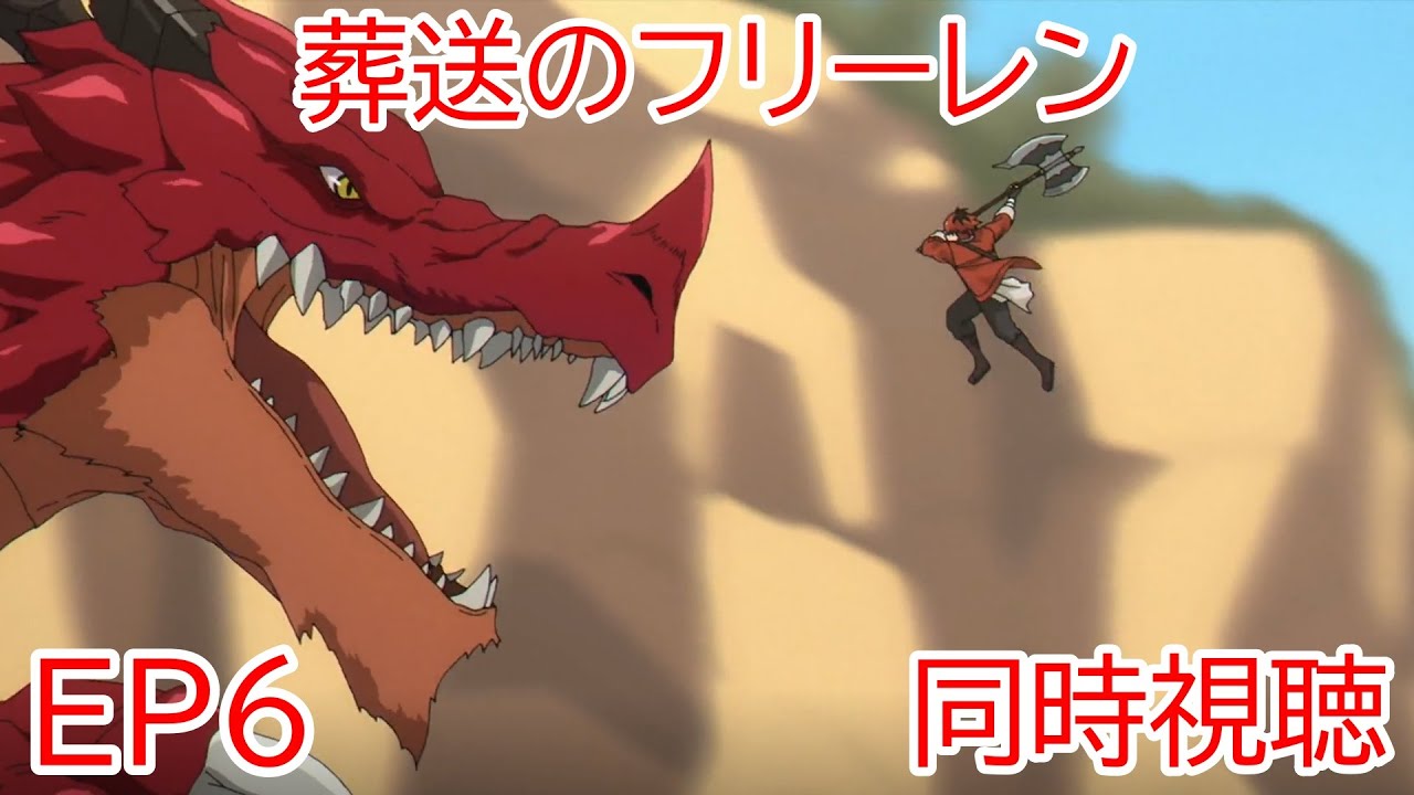 同時視聴　葬送のフリーレン　6話