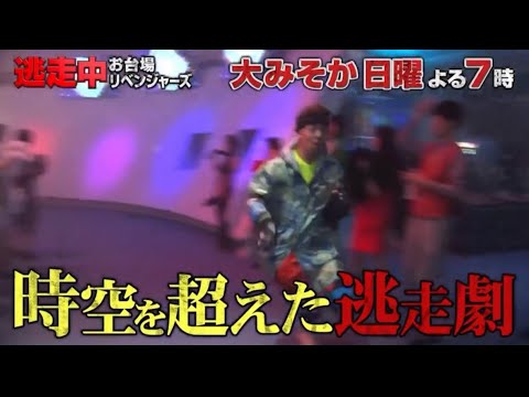 逃走中〜お台場リベンジャーズ〜予告第2弾