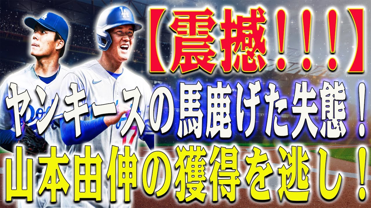 【緊急速報!!!】ヤンキースの馬鹿げた失態！大谷翔平、山本由伸の獲得を逃し、ファンが怒り狂う！ジャッジ、コールの全盛期を無駄に？