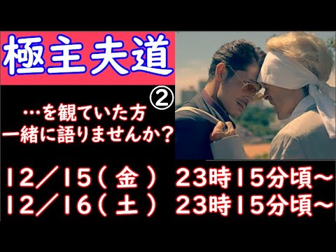 本日初日！　【 極主夫道 】を観てた人、集合！　 今週末のドラマライブはこちら！　【 ドラマ好きがする 雑談　事前告知 】　１２／１５（金）　２３時１５分頃　から開催！　【 初見さん大歓迎！ 】２回目