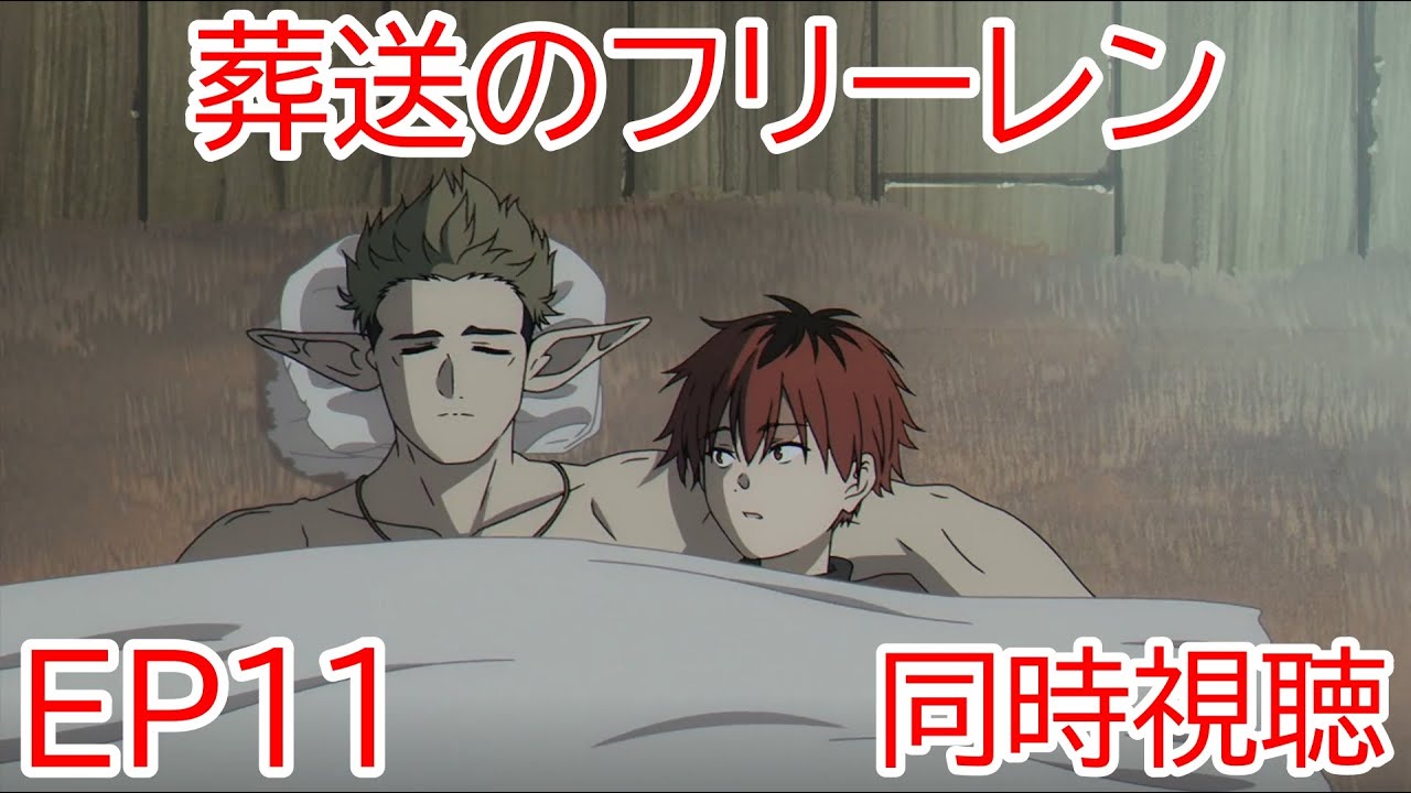 同時視聴　葬送のフリーレン　11話