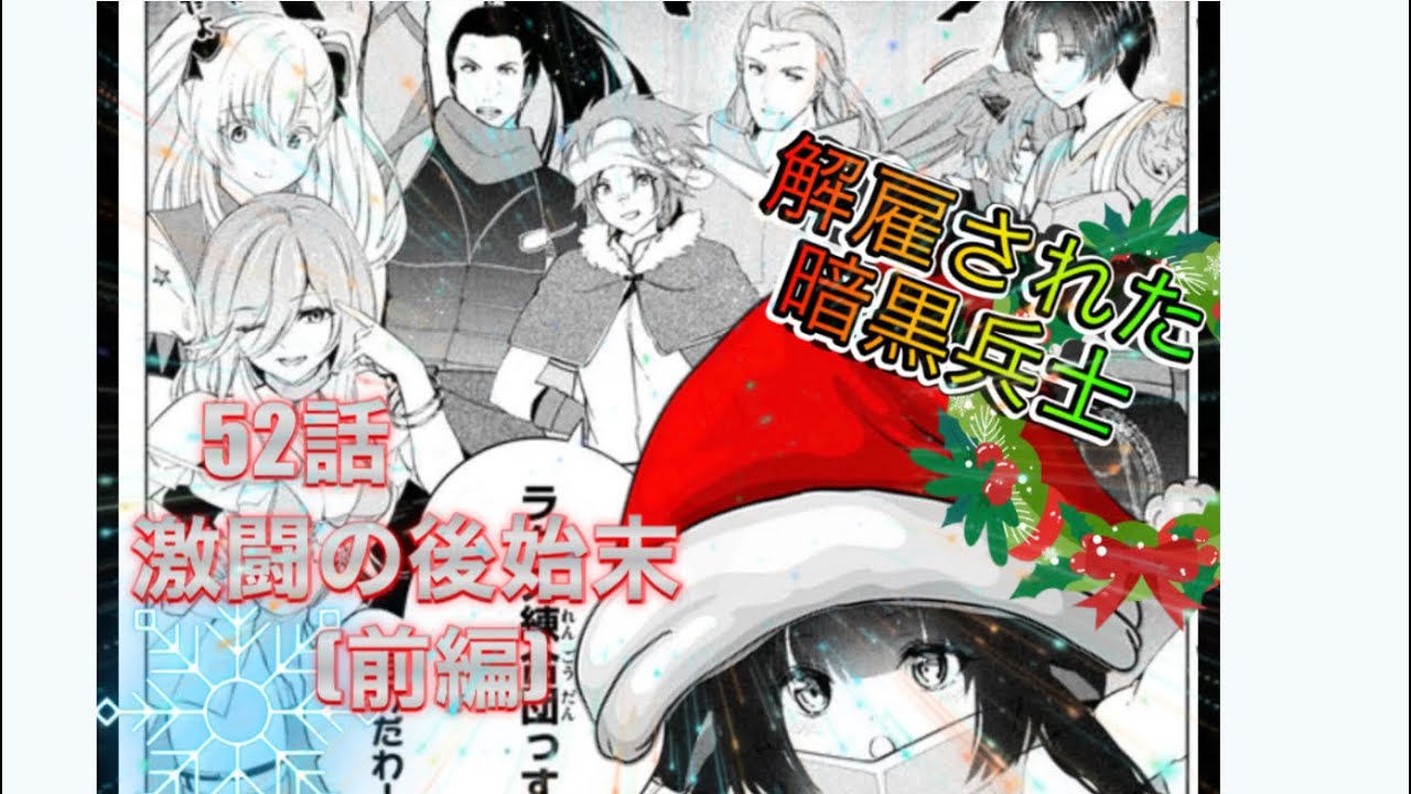 クリスマス前に解雇された暗黒兵士52話