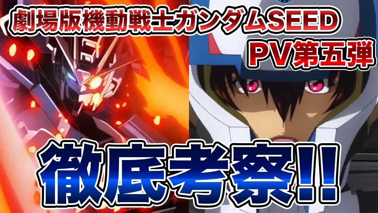 劇場版機動戦士ガンダムSEED FREEDOM 第五弾PV徹底考察！新展開や謎に迫る！！#機動戦士ガンダムSEEDFREEDOM ＃保志総一朗＃石田彰