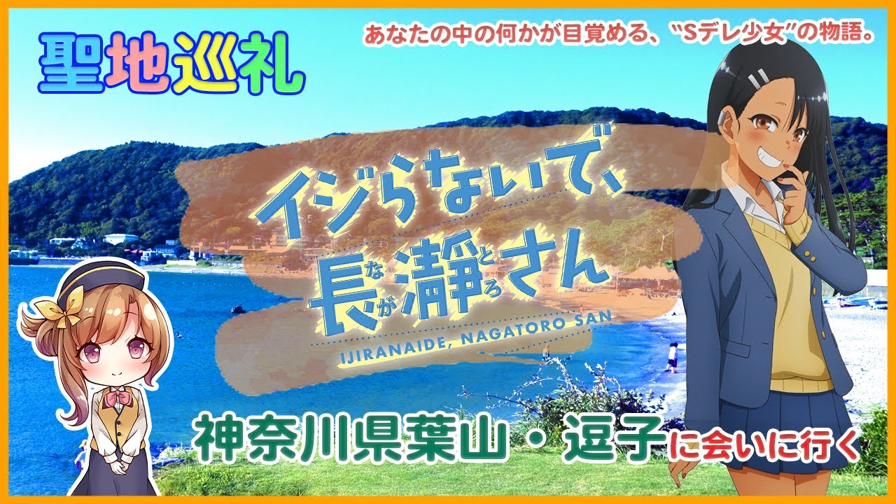 【聖地巡礼】アニメ「イジらないで、長瀞さん」の風景に会いに行く（神奈川県葉山町・逗子市）#いじらないで長瀞さん