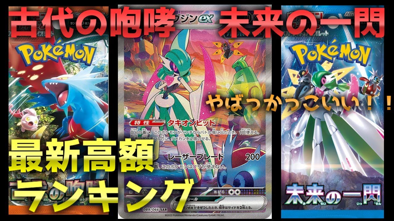 【ポケモンカード】古代の咆哮☆未来の一閃☆高額相場20（[Pokemon Card] Ancient Roar ☆ Flash of the Future ☆ High price 20）