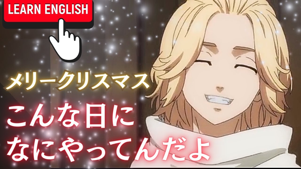 【東京リベンジャーズで英語学習】英語版アニメ東卍でリスニングチャレンジ｜マイキー｜ 聖夜決戦編｜クリスマス｜語彙力アップ｜Tokyo revengers anime English dub