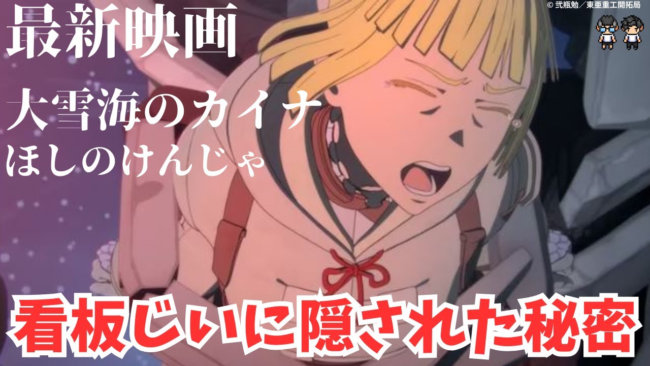 【大雪海のカイナ ほしのけんじゃ感想】看板じいの知られざる過去！他の感想動画とは角度がまったく違います！【ネタバレあり】