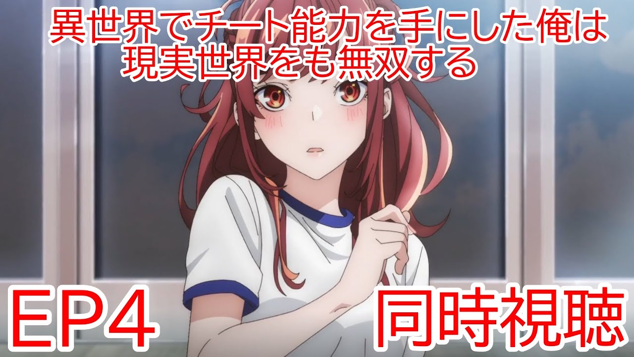 同時視聴　異世界でチート能力を手にした俺は、現実世界をも無双する〜レベルアップは人生を変えた〜　4話