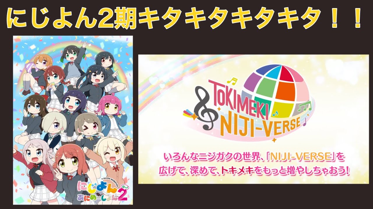 にじよん2期と新プロジェクトキタキタキタキタ！！！！！！！！【ラブライブ！虹ヶ咲学園スクールアイドル同好会】