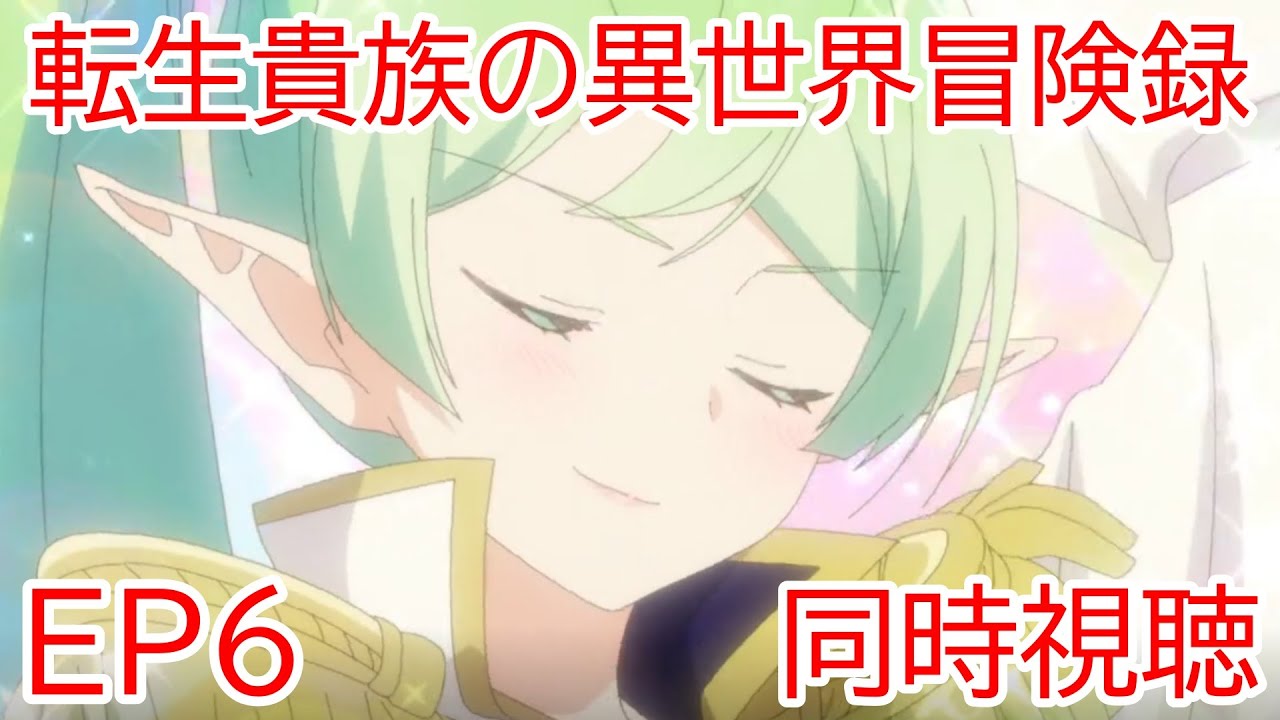 同時視聴　転生貴族の異世界冒険録　自重を知らない神々の使徒　6話