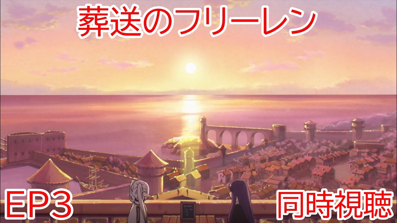 同時視聴　葬送のフリーレン　3話