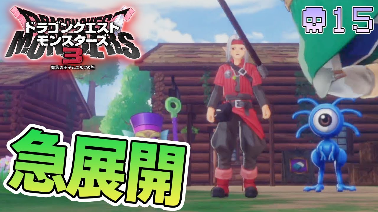【DQM3】待ちに待った最新作を実況プレイ！『もう1つの可能性の物語』#15【ドラゴンクエストモンスターズ3】【ぽんすけ】
