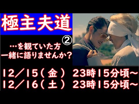 本日２日目！　【 極主夫道 】　観てた人、集合！　 今週末のドラマライブはこちら！　【 ドラマ好きがする 雑談　事前告知 】　１２／１６（土）　２３時１５分頃　から開催！【 初見さん大歓迎！ 】２回目