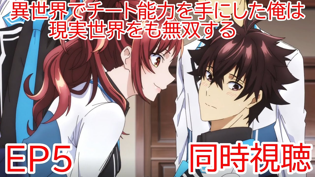 同時視聴　異世界でチート能力を手にした俺は、現実世界をも無双する〜レベルアップは人生を変えた〜　5話